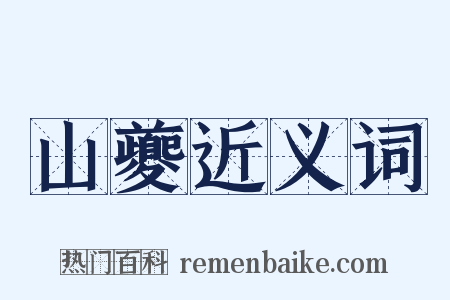 山夔近义词是什么意思的图片